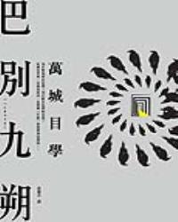 巴別九朔